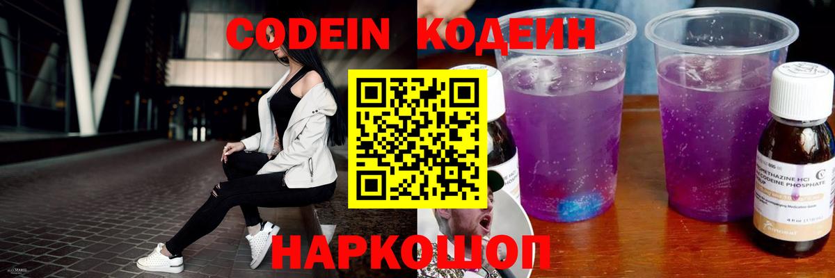 Кодеин Purple Drank  Вход с VPN  Кинель 